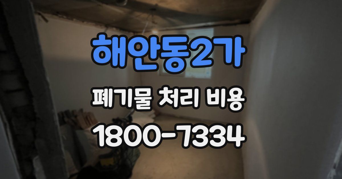 해안동2가 폐기물 처리 비용