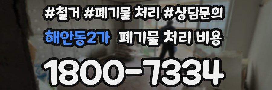 해안동2가 폐기물 처리 비용