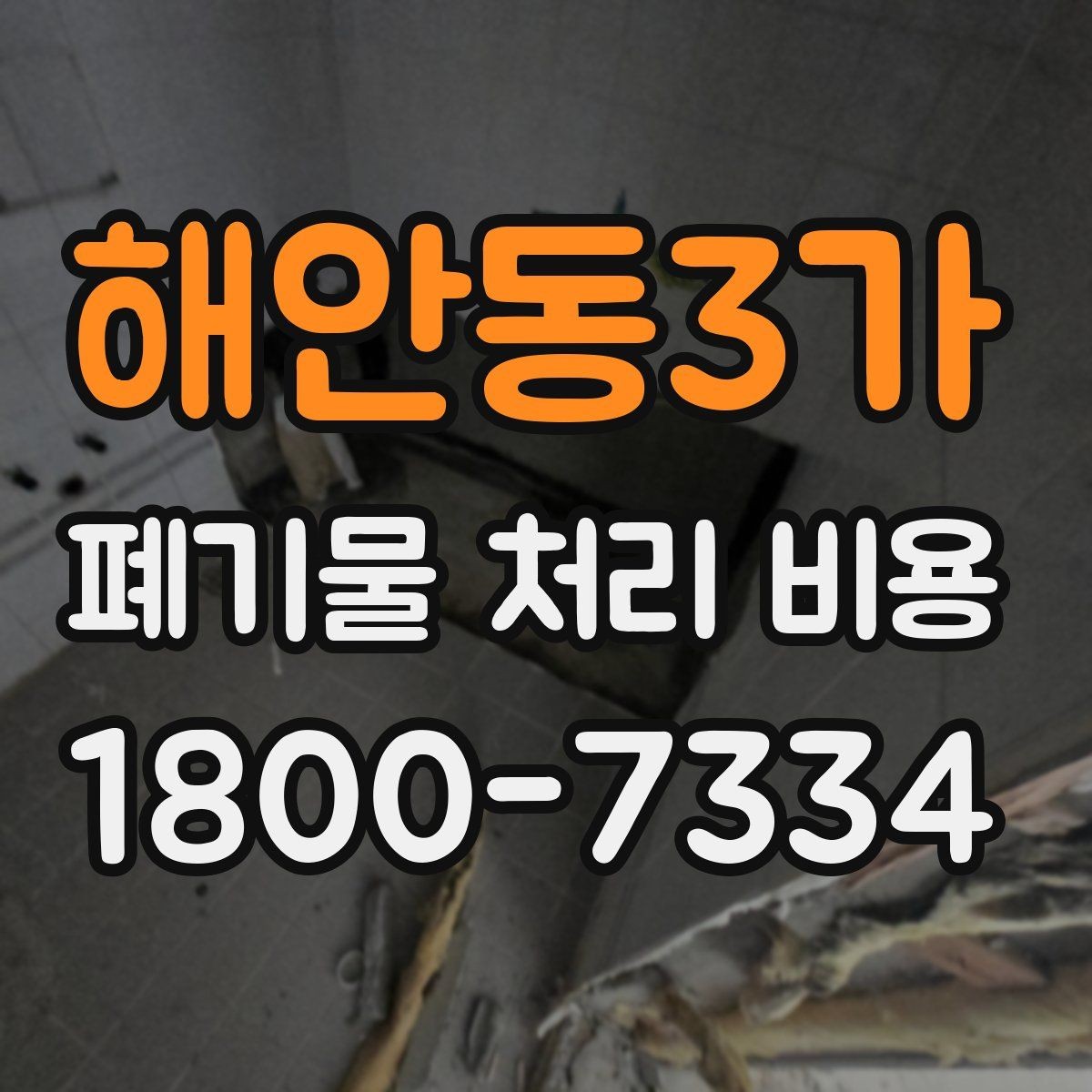 해안동3가 폐기물 처리 비용 선택 시 업체별 차이 보는 법
