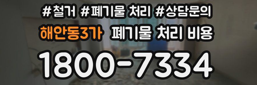 해안동3가 폐기물 처리 비용