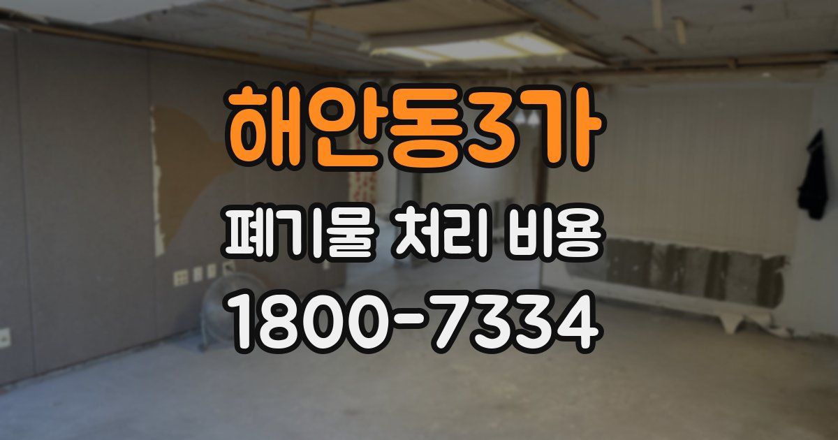 해안동3가 폐기물 처리 비용