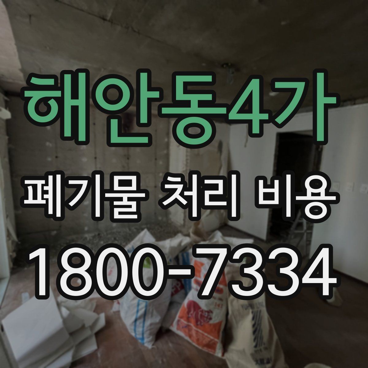 해안동4가 폐기물 처리 비용 알아볼 때 자주 비교하는 항목