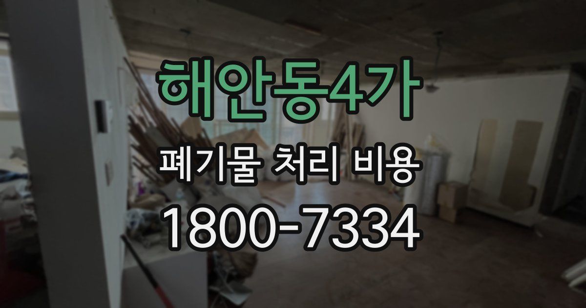 해안동4가 폐기물 처리 비용