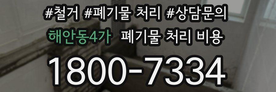 해안동4가 폐기물 처리 비용