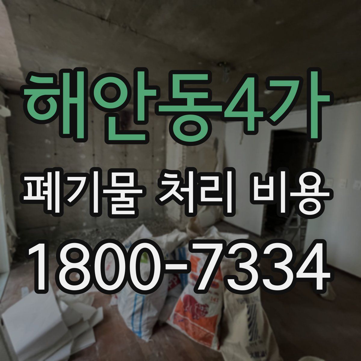 해안동4가 폐기물 처리 비용