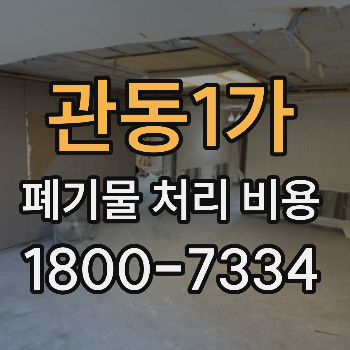 관동1가 폐기물 처리 비용 안내를 받을 때 주의점
