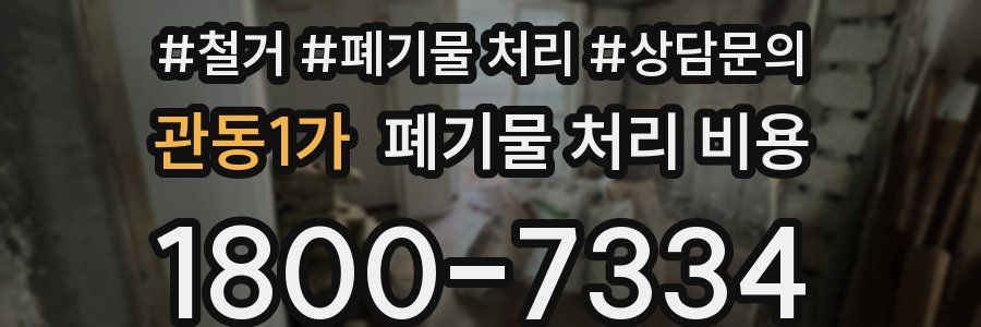 관동1가 폐기물 처리 비용