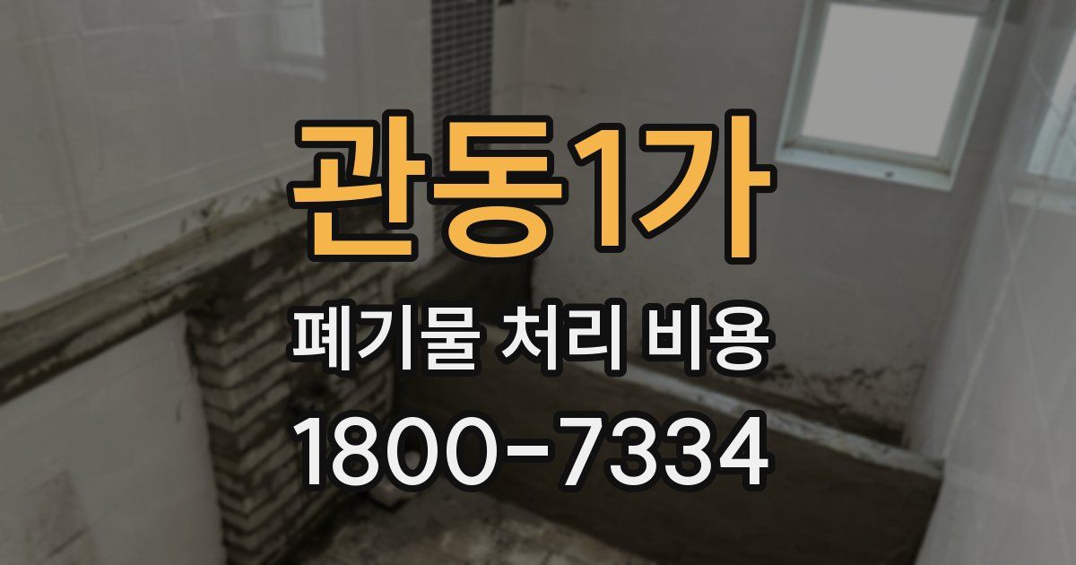 관동1가 폐기물 처리 비용