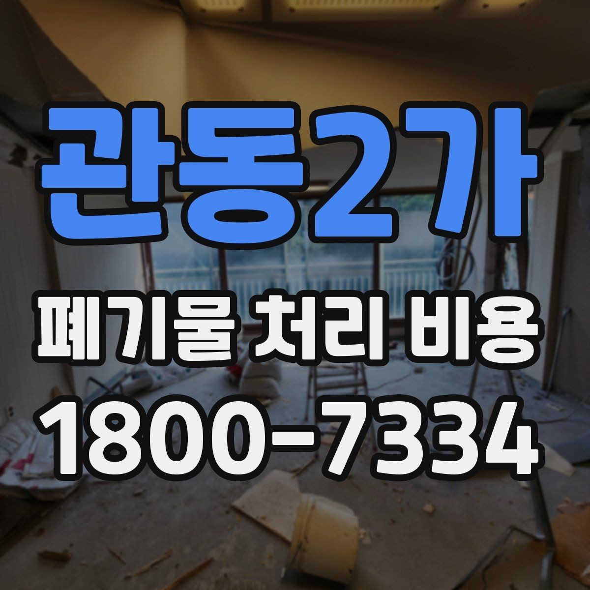 관동2가 폐기물 처리 비용 책정에 필요한 현장 정보