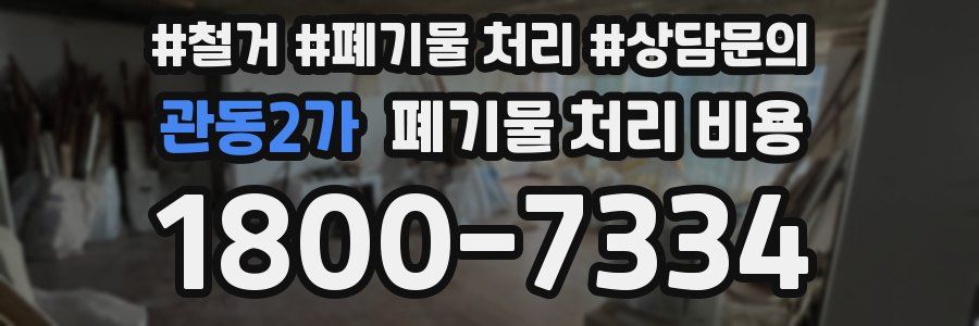 관동2가 폐기물 처리 비용