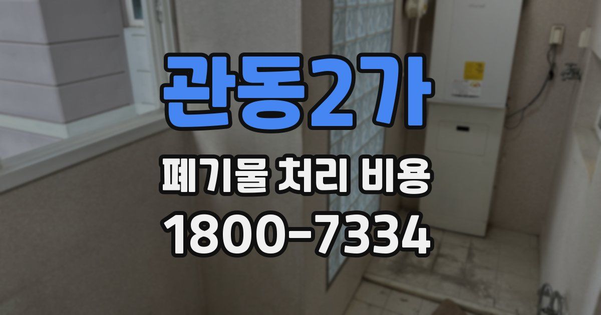 관동2가 폐기물 처리 비용