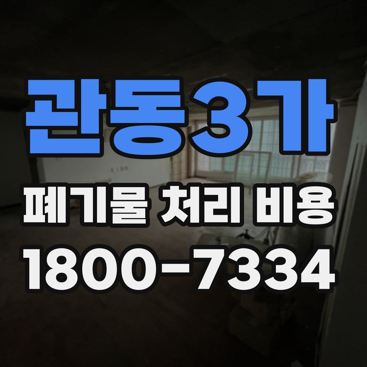 관동3가 폐기물 처리 비용