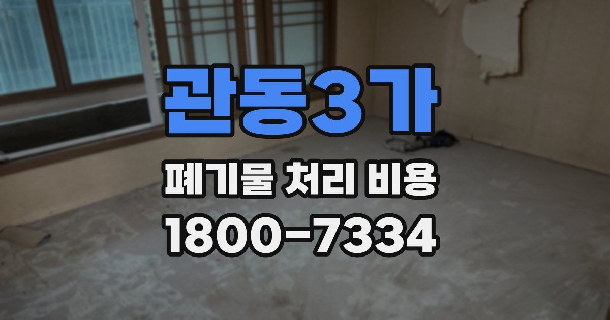 관동3가 폐기물 처리 비용