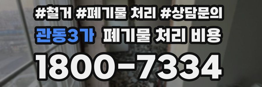 관동3가 폐기물 처리 비용