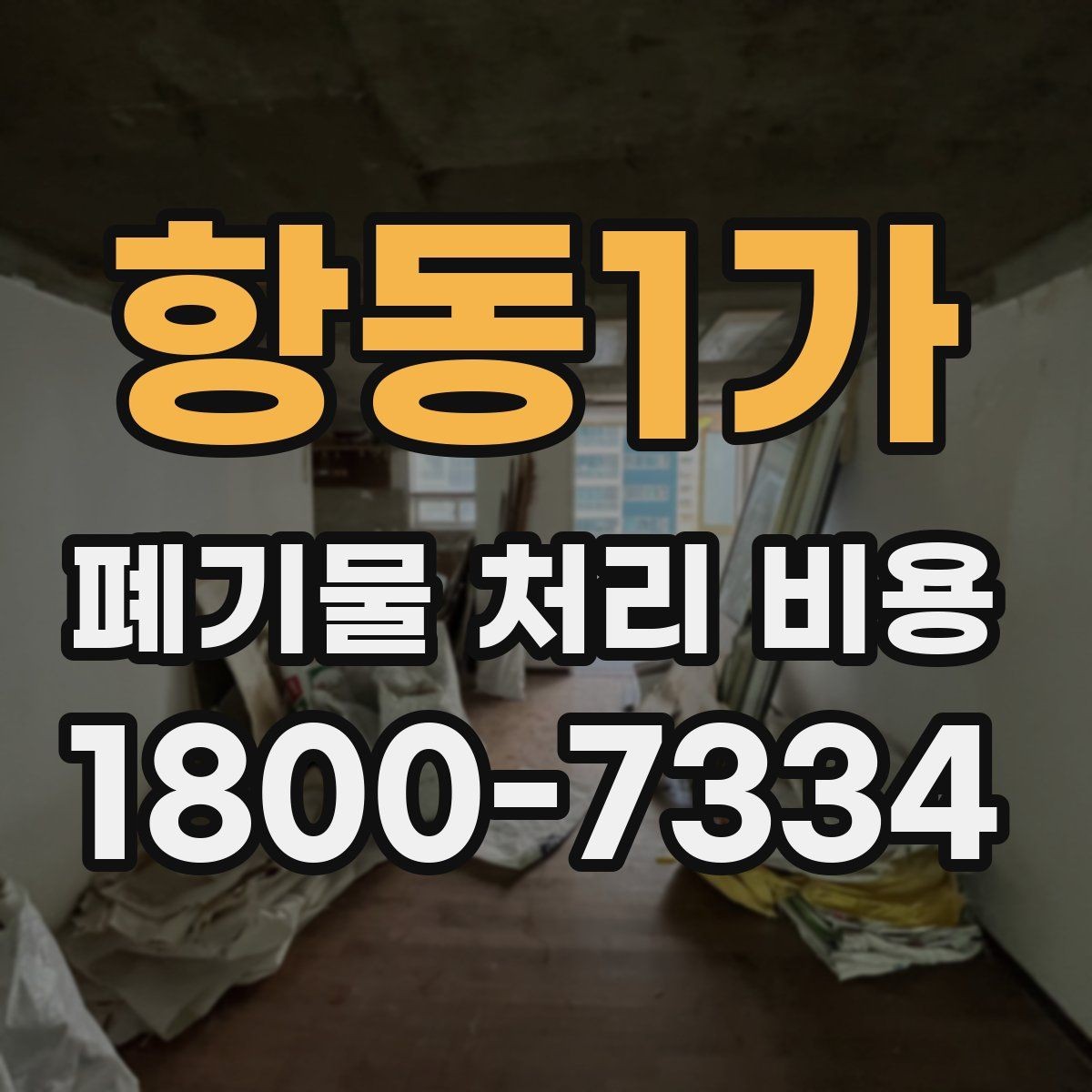 항동1가 폐기물 처리 비용 산정 기준을 쉽게 정리하면