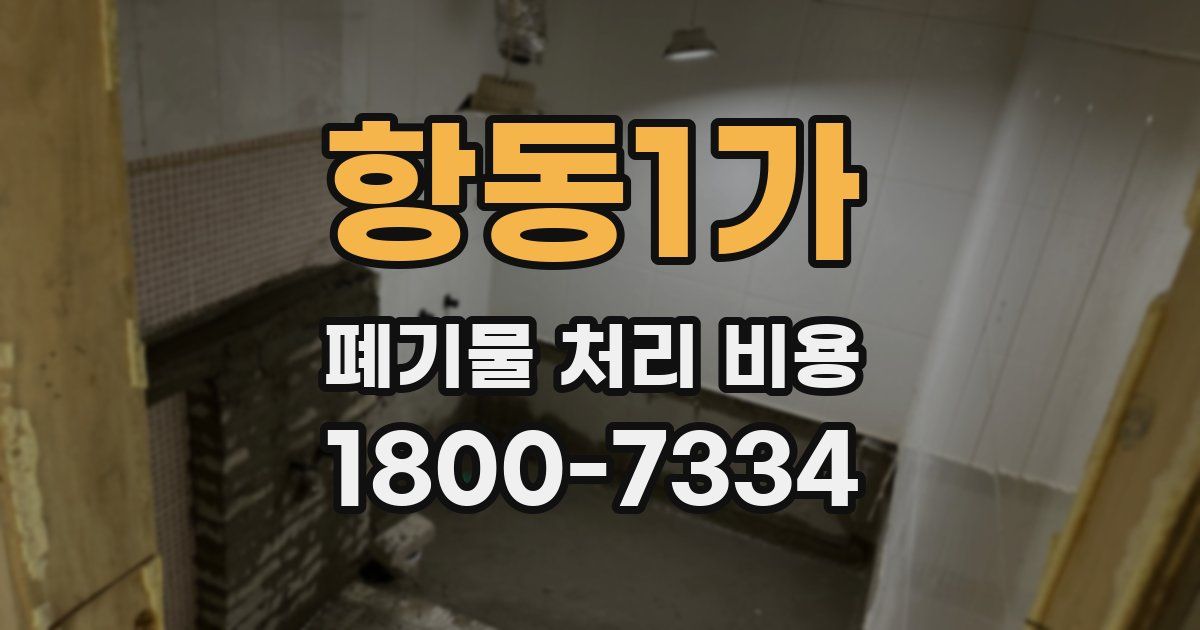항동1가 폐기물 처리 비용