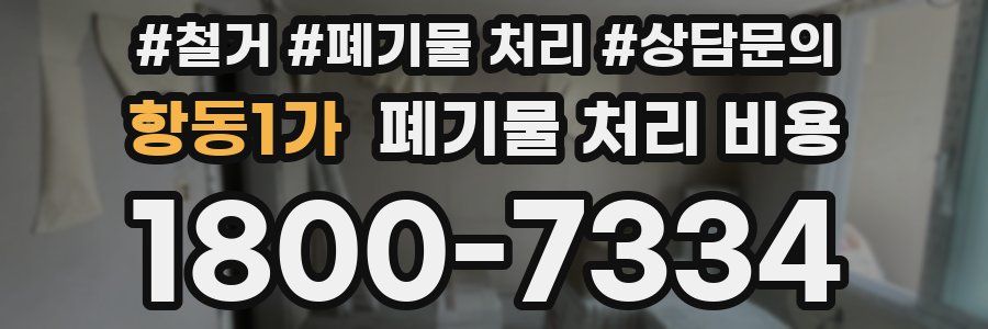 항동1가 폐기물 처리 비용