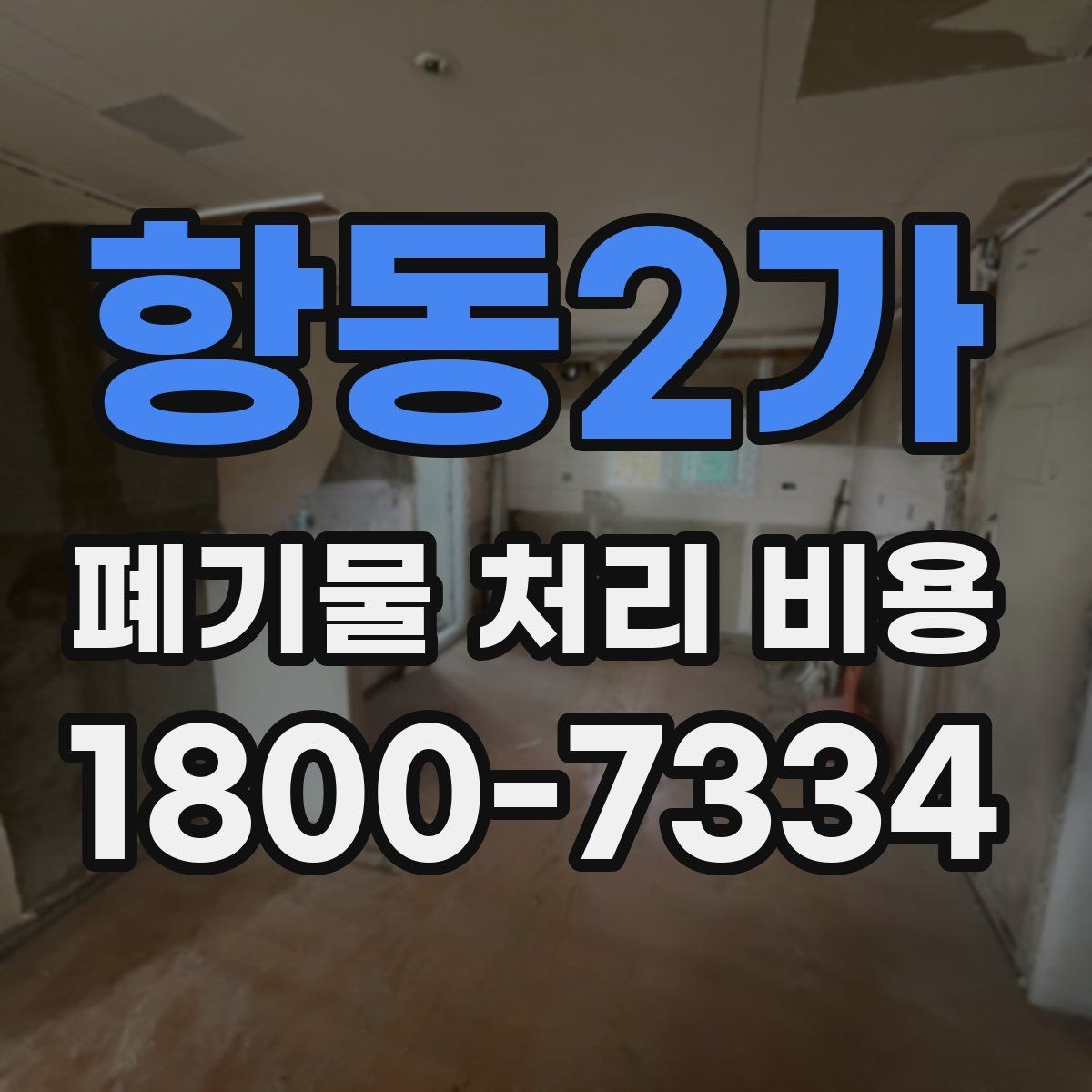 항동2가 폐기물 처리 비용 알아볼 때 자주 보는 항목