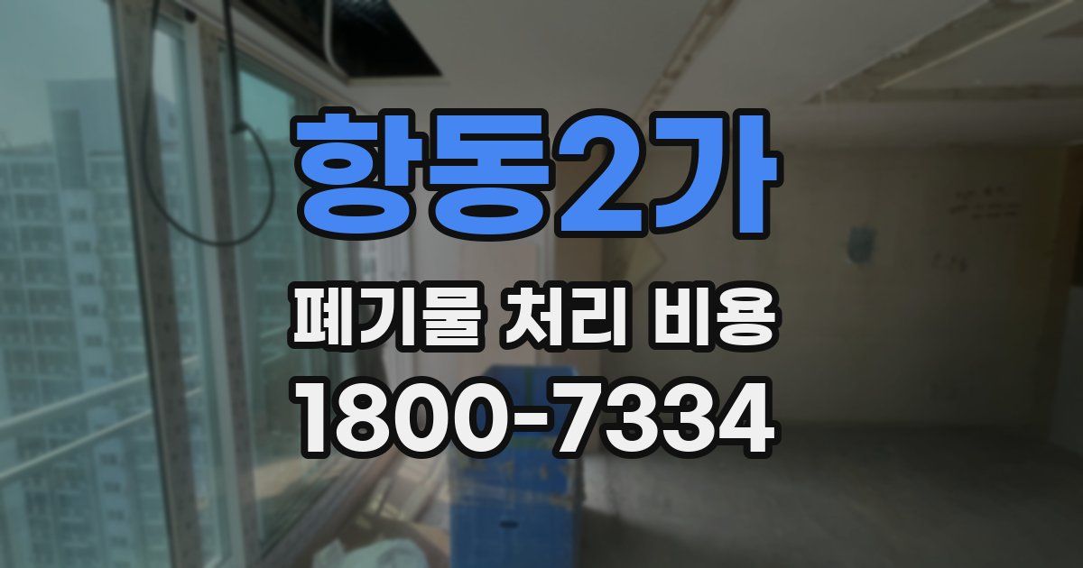 항동2가 폐기물 처리 비용