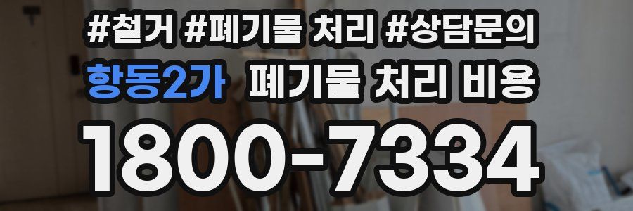항동2가 폐기물 처리 비용