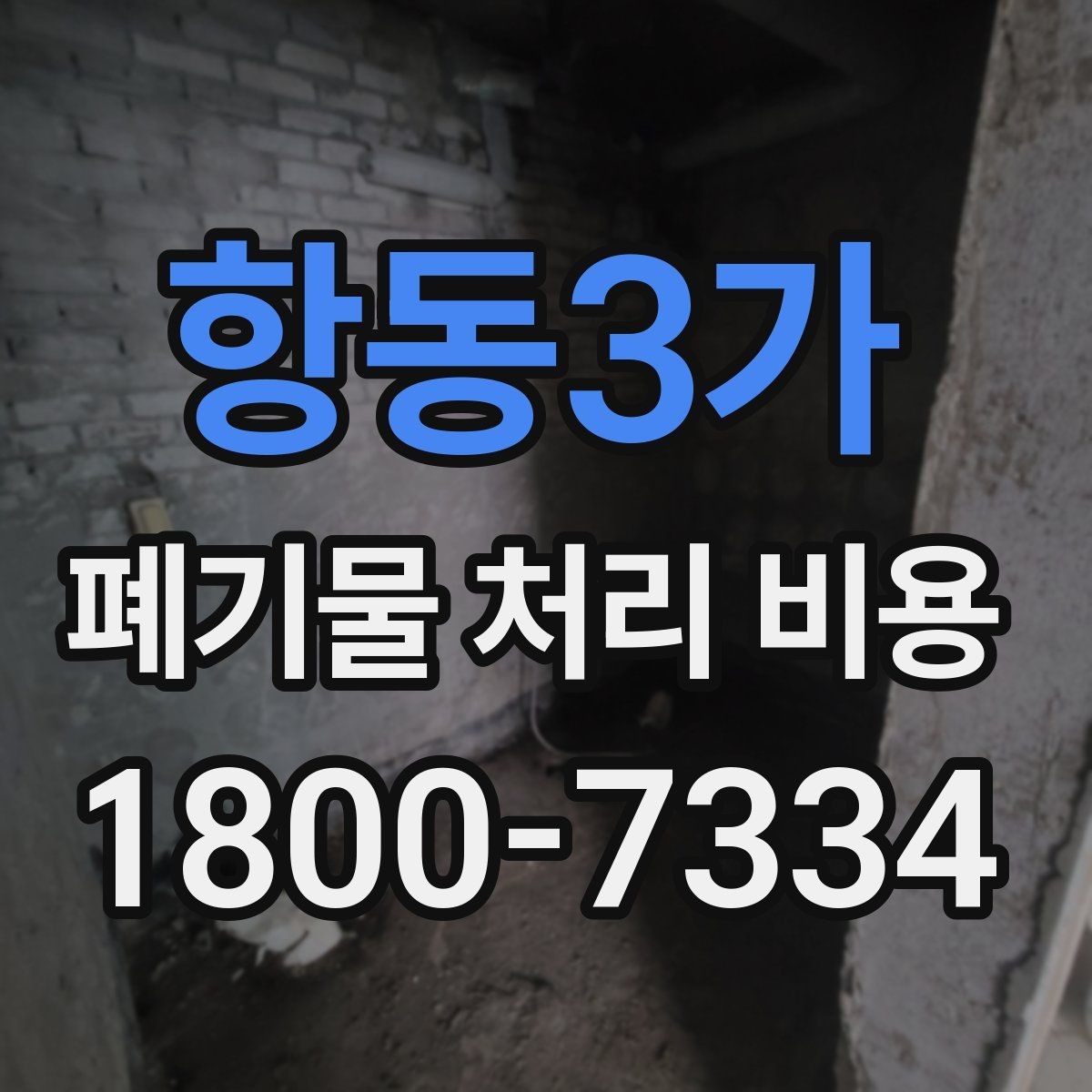 항동3가 폐기물 처리 비용 계산이 복잡해지는 경우