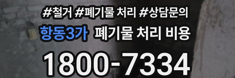 항동3가 폐기물 처리 비용