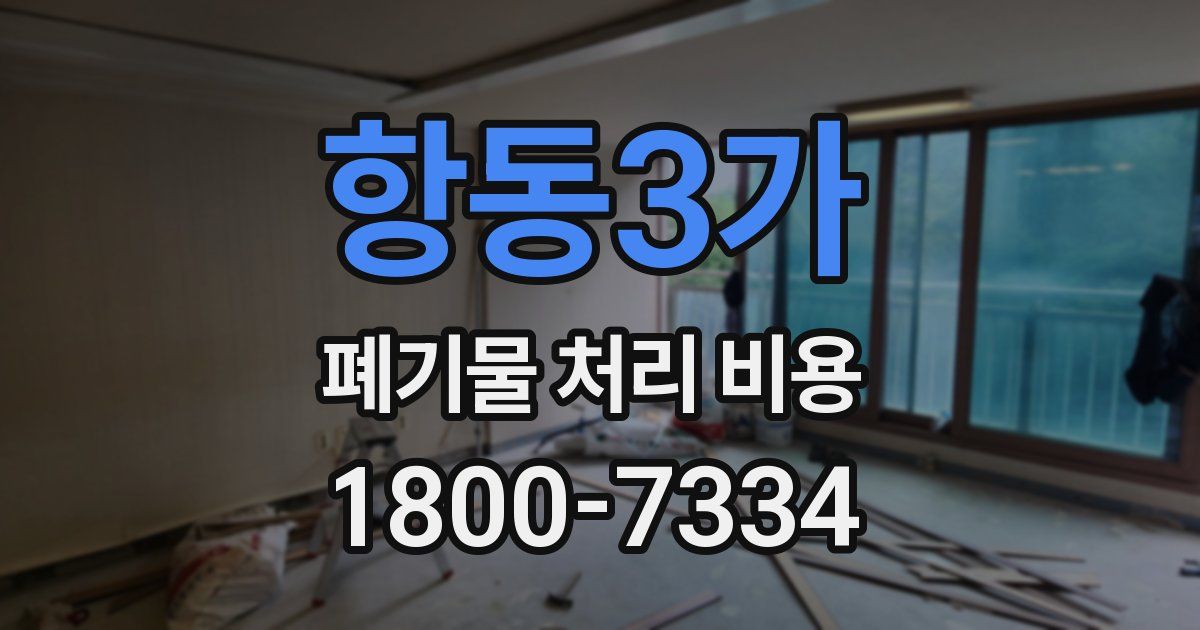 항동3가 폐기물 처리 비용