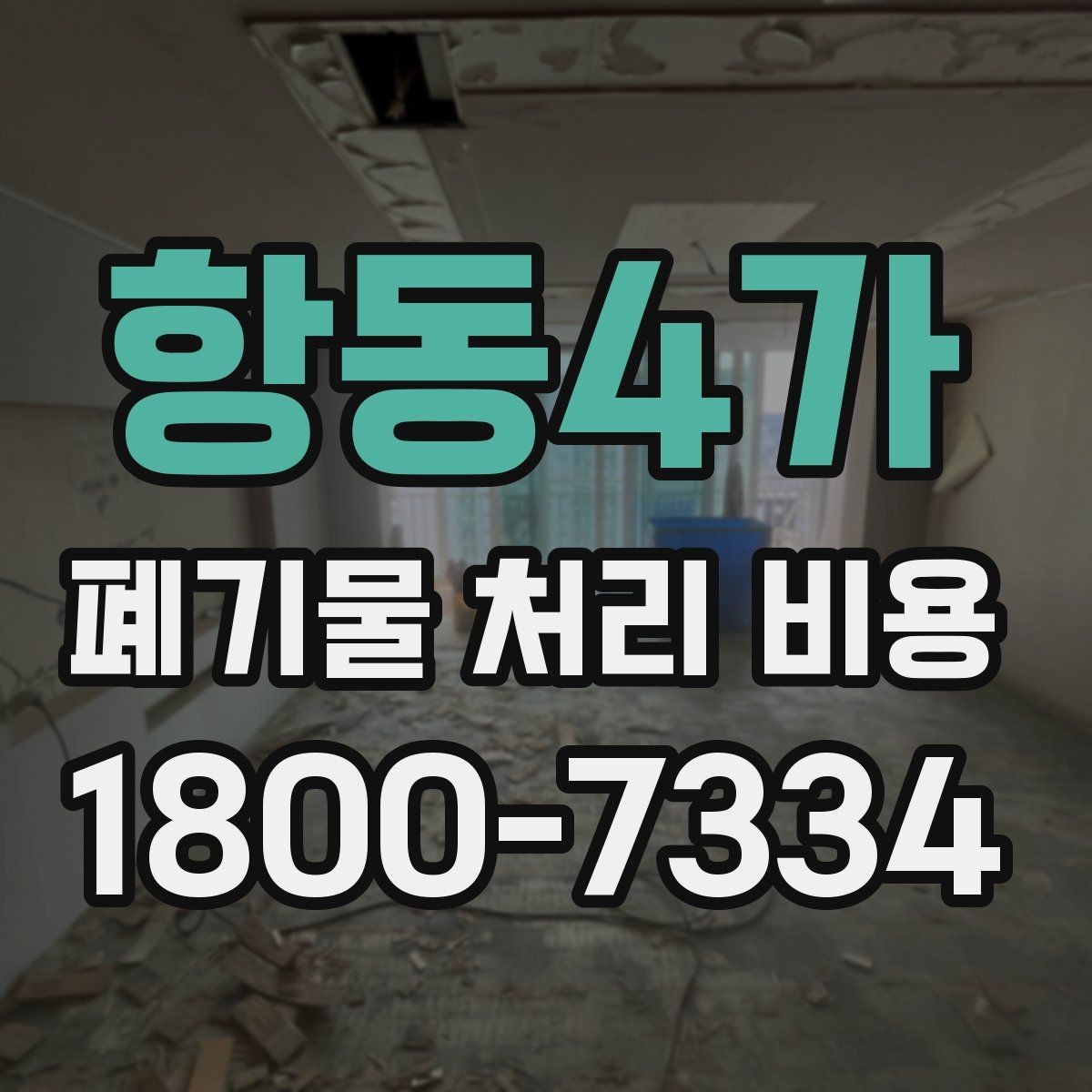 항동4가 폐기물 처리 비용 상담 전에 확인할 정보