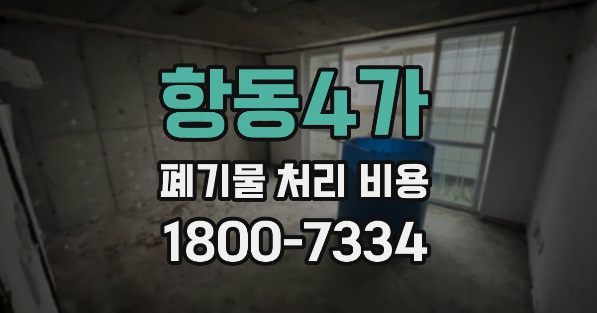 항동4가 폐기물 처리 비용