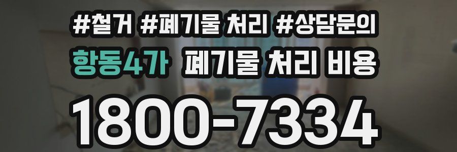 항동4가 폐기물 처리 비용