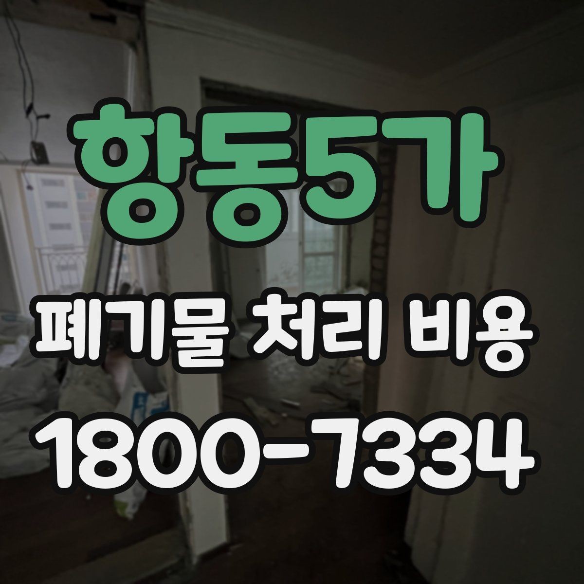항동5가 폐기물 처리 비용 비교 전에 확인할 현장 조건