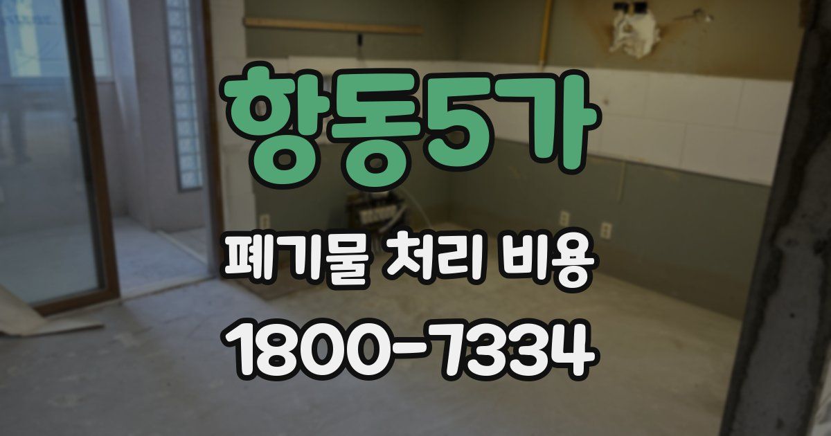 항동5가 폐기물 처리 비용