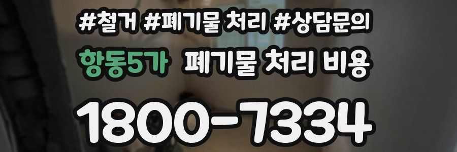 항동5가 폐기물 처리 비용