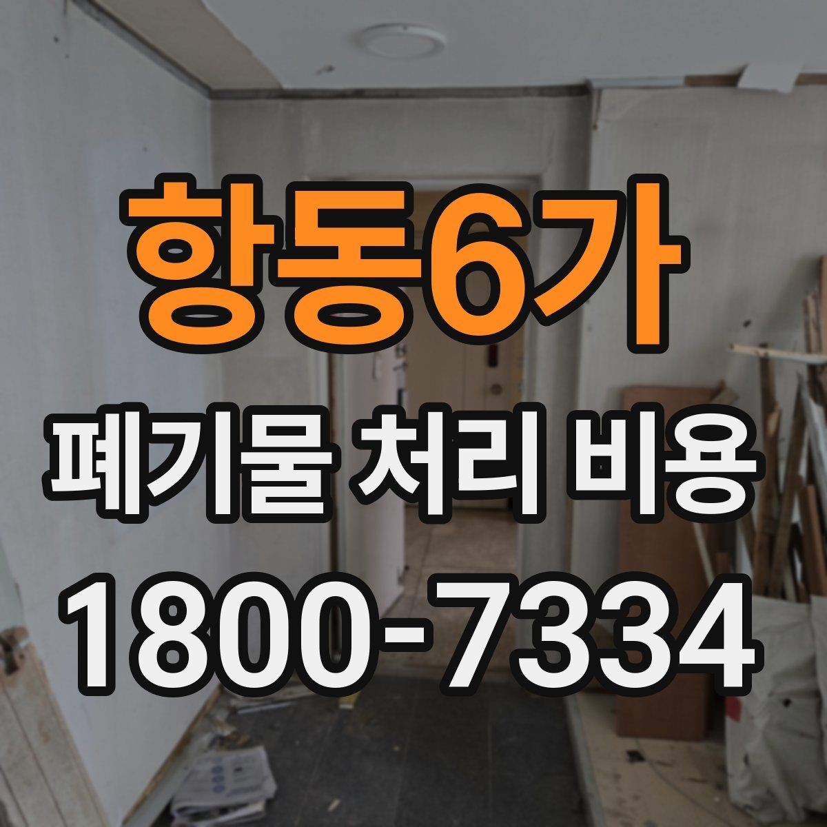 항동6가 폐기물 처리 비용 상담 전 알아두면 좋은 점