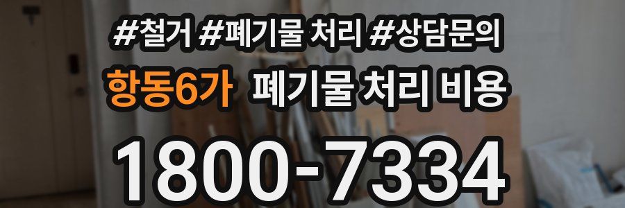 항동6가 폐기물 처리 비용