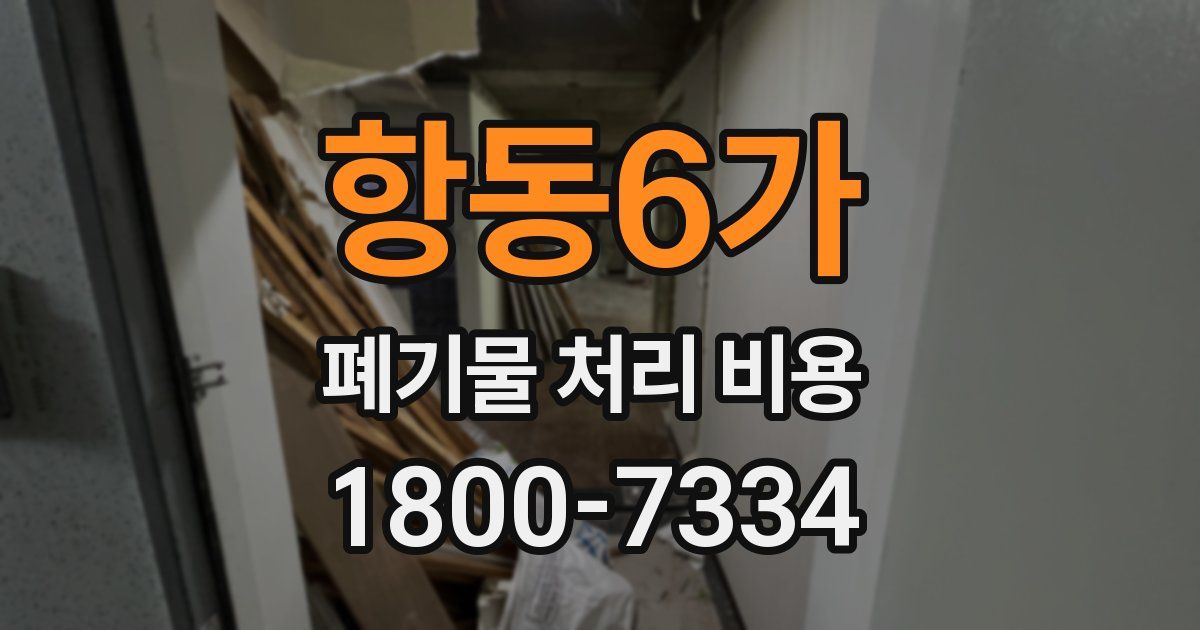 항동6가 폐기물 처리 비용