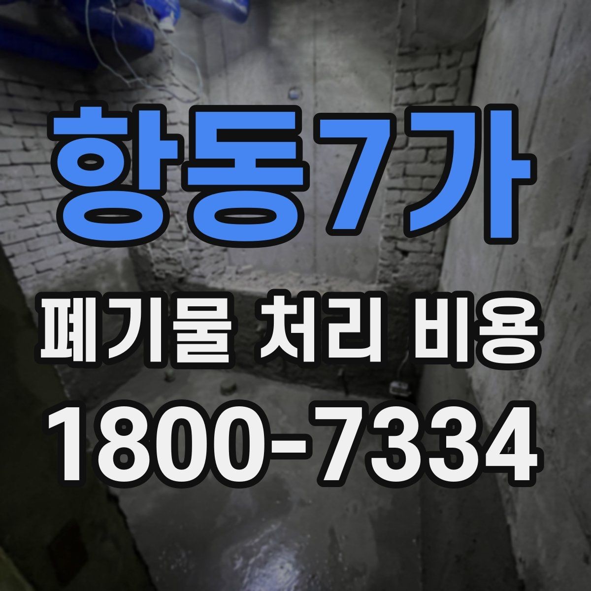 항동7가 폐기물 처리 비용 견적 받을 때 주의사항