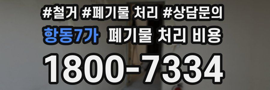 항동7가 폐기물 처리 비용