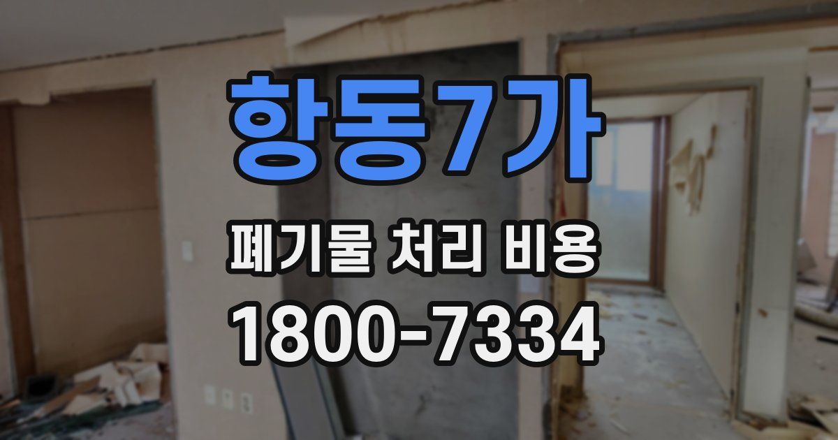 항동7가 폐기물 처리 비용