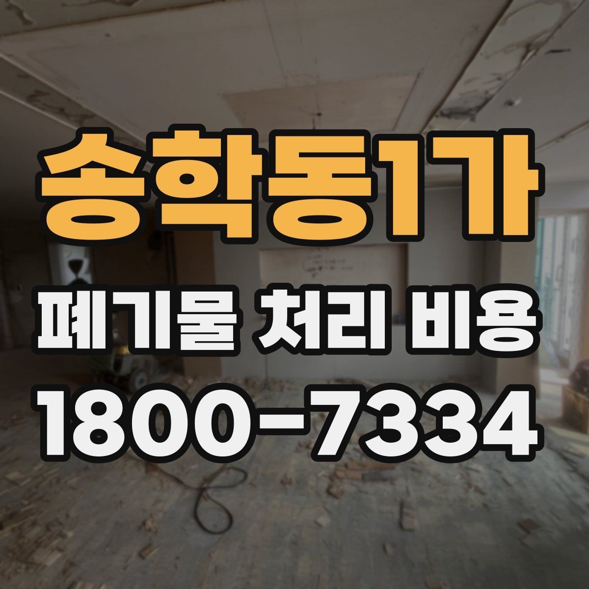 송학동1가 폐기물 처리 비용 알아볼 때 자주 비교하는 항목
