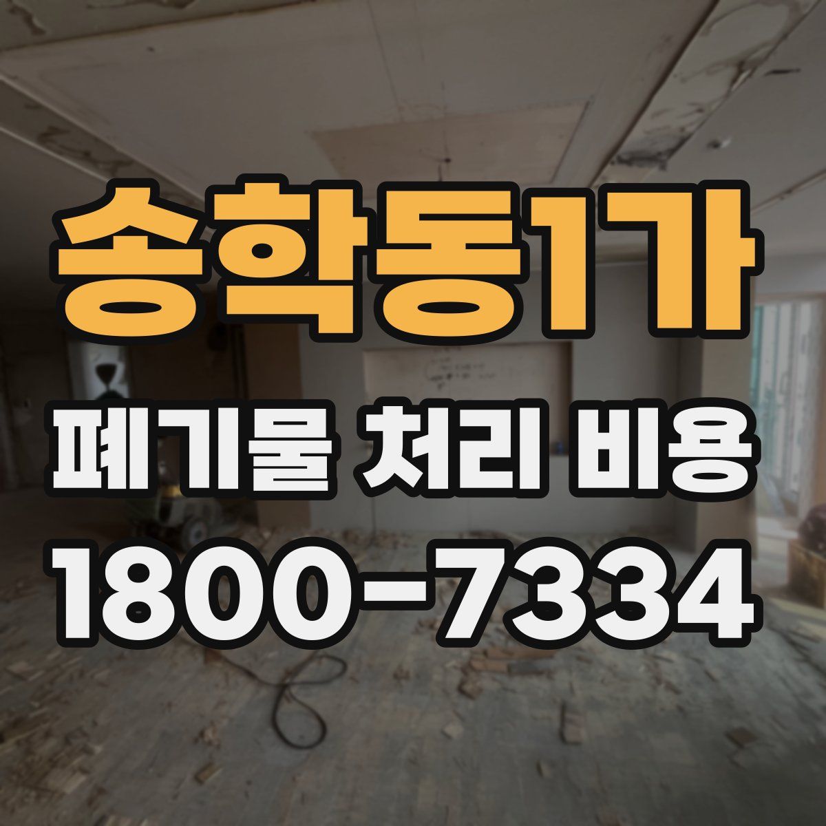 송학동1가 폐기물 처리 비용