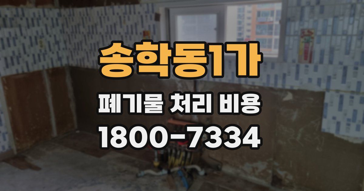 송학동1가 폐기물 처리 비용