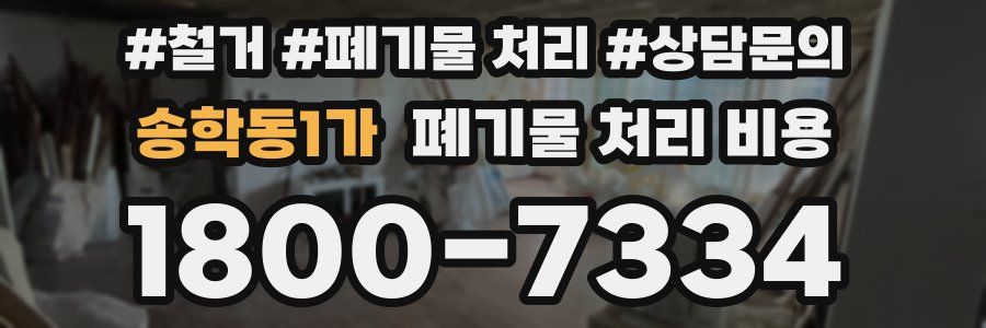 송학동1가 폐기물 처리 비용