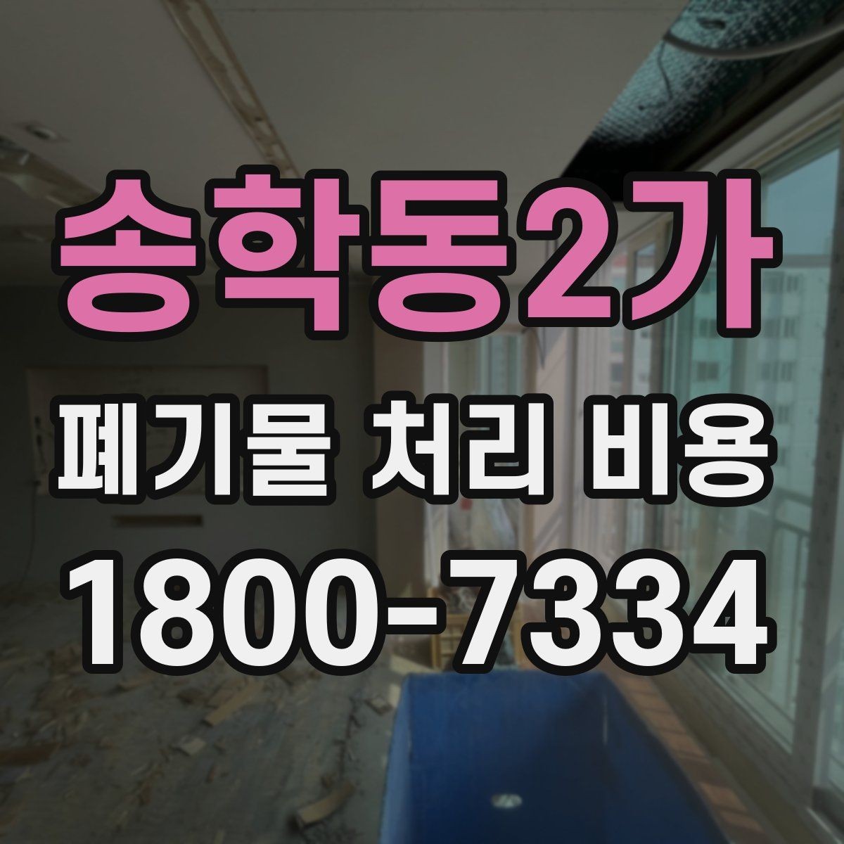 송학동2가 폐기물 처리 비용 상담 전 현장 상태 점검