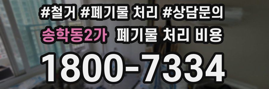 송학동2가 폐기물 처리 비용