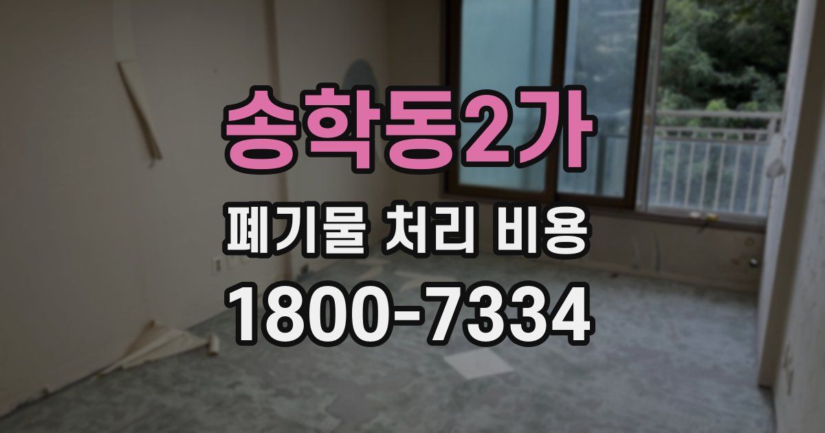 송학동2가 폐기물 처리 비용