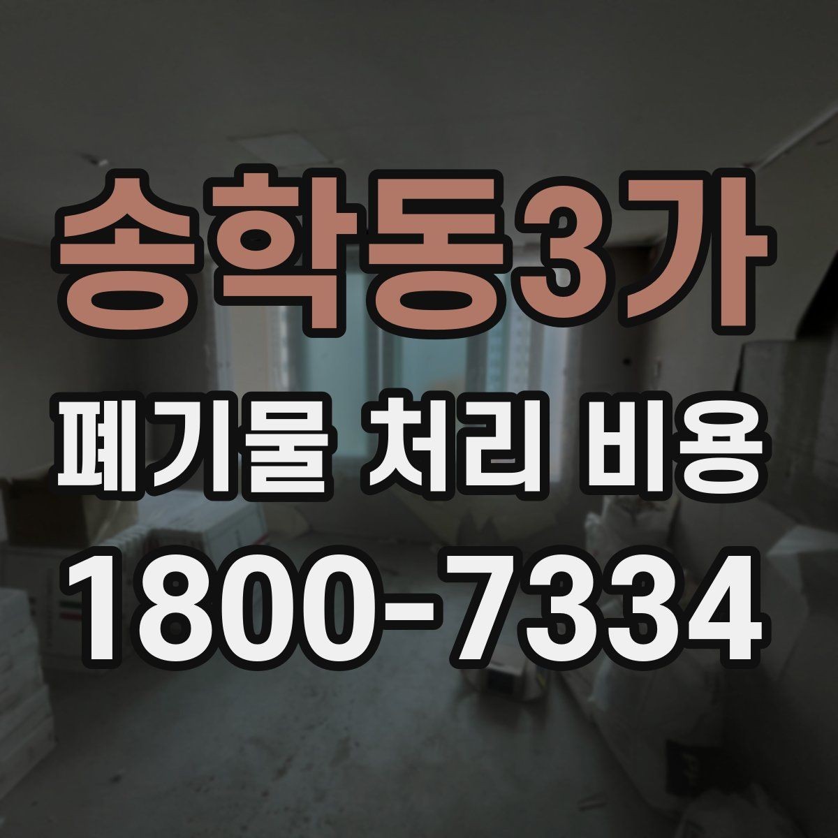송학동3가 폐기물 처리 비용 정리, 문의 전 체크사항