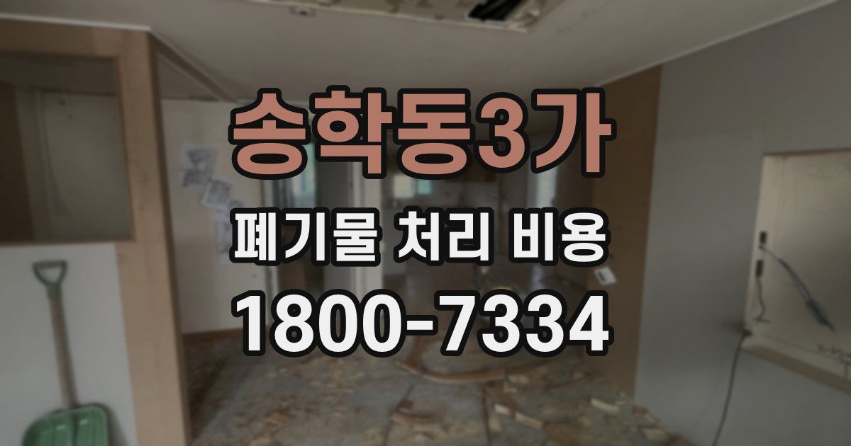 송학동3가 폐기물 처리 비용