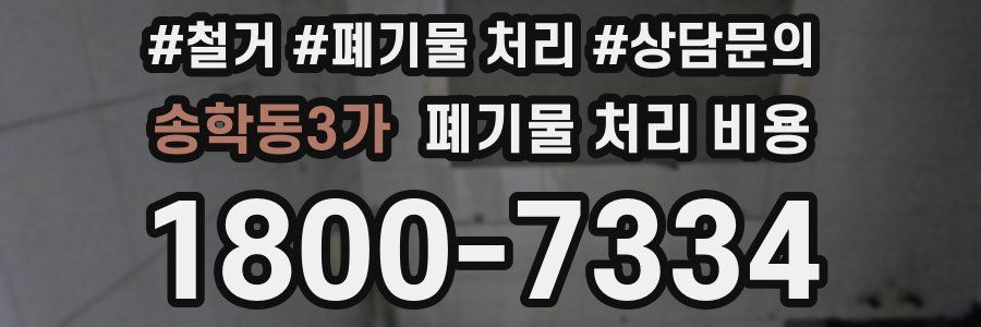 송학동3가 폐기물 처리 비용