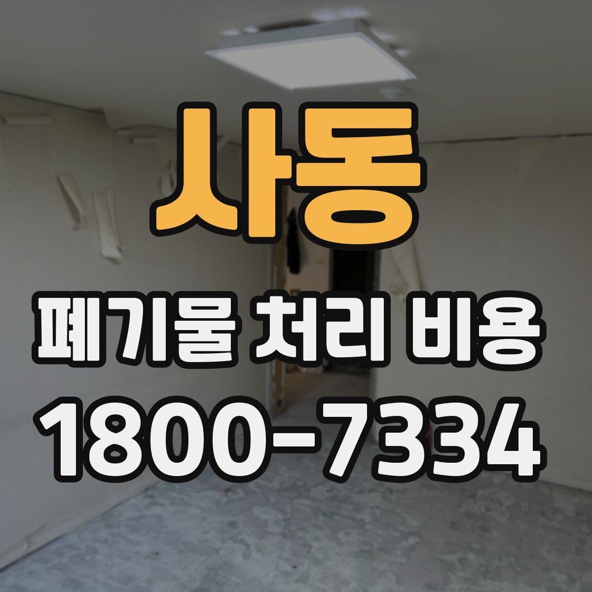 사동 폐기물 처리 비용 지역별 차이 살펴보기